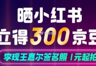京东发红薯300豆  ,直接复制就可以 写了就给 ,http://t.cn/A6dquium ​​​