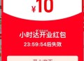 自测淘宝 进 小时达，弹10鸿包 ,可自提 一些水等 ​​​