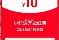 自测淘宝 进 小时达，弹10鸿包 ,可自提 一些水等 ​​​