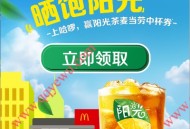 哈啰免费领麦当劳柠檬味茶饮中杯兑换券