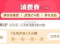 pdd首页-百亿消费券- ,有点亮5折券 部分有 ,（7天之内点亮4次） ,5月2号-3号可令 ,-