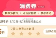 pdd首页-百亿消费券- ,有点亮5折券 部分有 ,（7天之内点亮4次） ,5月2号-3号可令 ,-