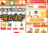 🕑0点2元 ,猫超首页进入 搜索栏搜索 ,输入： 猫超福袋 ,限量猫卡，可能延迟2分钟 ,大促每天