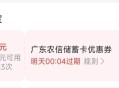 第一天凌晨领的 要过期了哈 ,没用的可去🐟上 专zhang用掉 ,⭐zfb搜：春耕节 ,农信/农商