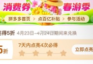 pdd首页-百亿消费券- ,有点亮5折券 部分有 ,（7天之内点亮4次） ,23号-24号可令 ​​