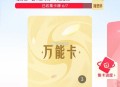 tb搜：天猫全明星 ,集卡现在试试  ,反馈连出3张万能卡 ,- ,tb搜:淘出666 ,周五晚会开