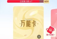 tb搜：天猫全明星 ,集卡现在试试  ,反馈连出3张万能卡 ,- ,tb搜:淘出666 ,周五晚会开