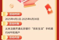 北京银行新户三重礼25元