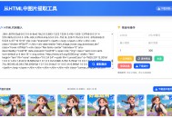 从HTML中提取图片工具 提取AI对话网页中部分图片