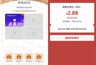 工商银行点亮2025抽1.88-2.88元微信立减金 亲测中2.88元