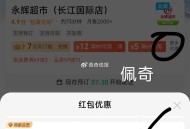 饿了么 搜：永辉 ,新入会 有89-88亓 ,没永辉的切大城市地址 ,先领了哈 锭上海 ​​​