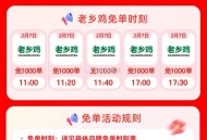 2🈷️7日饿了么免单❗️搜【过年】,有5场老乡鸡免单 5000名 点页面商家,✨2月2号-2月8号