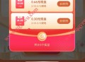 饿了么过了个年抽39元免单红包+最高2025元现金红包