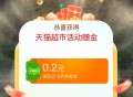 ❗️速度 限时猫超加码 0.2起 ,必中喵咔 最高888亓  ,http://t.cn/A6rn3T