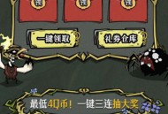 饥荒预约预约q币卡卷