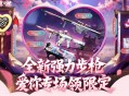 CF爱你专场领限定 登录3天领HK417化蛇永久等