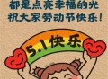 五一唯美水印图片素材_五一假期发朋友圈配图