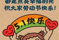 五一唯美水印图片素材_五一假期发朋友圈配图