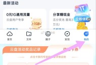 广东移动10GB1天 , ,中国移动 云 盘，底部我的 ,如图 ​​​