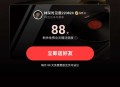 网易云会员88天先到先得