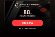 网易云会员88天先到先得
