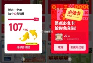 【天猫攒锦鲤整点下单必得兔单】 ,天猫APP搜索【兔单】 ,做任wu 攒满100条锦鲤得必免卡 ,得
