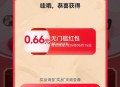 有反馈哈 去试试有0.66亓 ,淘宝搜：淘出666 ,周五晚会开 每天可抽0.66 ​​​
