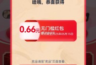 有反馈哈 去试试有0.66亓 ,淘宝搜：淘出666 ,周五晚会开 每天可抽0.66 ​​​