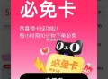 领到直接用 找个商品下 ,前10分钟都可以 免历史可退 ​​​