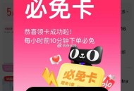 领到直接用 找个商品下 ,前10分钟都可以 免历史可退 ​​​