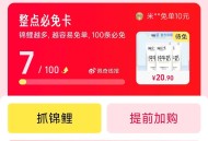 天猫 搜 免 单 9点-23点  ,21-23点 每个点8888个兔单  ,前十分钟可下 感兴趣看看