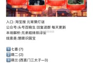 16点 淘宝搜：元宵猜灯谜,暂定答案【7237】 ,先到先得 可用搜狗等一键粘贴,#元宵猜灯谜# ​