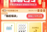 有了亲测2猫卡 记得看看哈 ,猫超首页-右下角-口令 ,输入： 猫超福袋 ,🕑0点2亓 🕑15点
