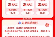 2🈷️8日饿了么免单❗️搜【过年】,有5场老乡鸡免单 5000名 点页面商家,✨2月2号-2月8号