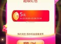 有反馈5元哈 换号看看 ,淘宝搜【我爱领红包】 ,领每日虹包 完成每日集卡 ,集齐焕然一新 必中5亓
