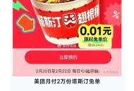 一人一次zhuli机会  ,20-22号 每天⏰10点 ,美tuan 2万份塔斯汀翅根桶 ,（参与的