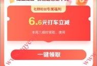百度地图周三免费领6.6元无门槛打车券 限今天使用