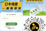 ⏰11点 甜啦啦 1万张兔箪倦 ,口令：一桶喝得爽 ,🔗mp://Pol8HpqZEp6wV3a