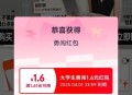 手淘搜：大学笙勇闯时装周 ,抽试试 目前反馈1.6 ,也有0.01的 ​​​