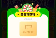 会场右下方 悬浮窗去试试抽 ,我是0.58超市卡哈 ,⭐京东搜【鸡蛋会场666】 ,可以买鸡蛋、埢纸