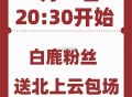 ⏰20点30 爱奇艺《北上》 ,粉丝会加座 加在 白鹿身上 ,⭐多刷新就行 多刷新 多刷新 ,时长需