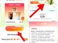 10点 dy 我的 qian包 ,有开 月fu的看看 ,预约 10万份0.01库迪等饮品 ,名额比较