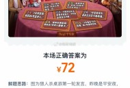第九场21点 答案是72,题目解析已出 准备第十场,#淘宝免单# ​​​