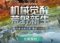 荒野起源预约抽红包卡券