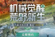 荒野起源预约抽红包卡券