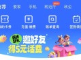 反馈移动app 上面滚动横幅 ,邀2人得无门槛5亓话fei ,要去卡券里面綐 有兴趣看看 ​​​