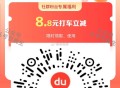 V扫 百du地图打车 8.8无门kan ,🔗mp://VR0HrC7gVIFBswi ,- ,周二